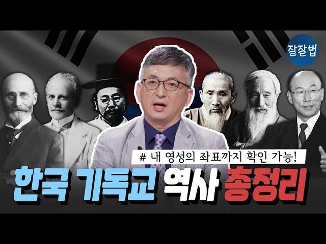 [소장 각]  한국 기독교 역사 한 번에 다 보기ㅣ 배덕만 교수 기독연구원 느헤미야ㅣ잘잘법 164회