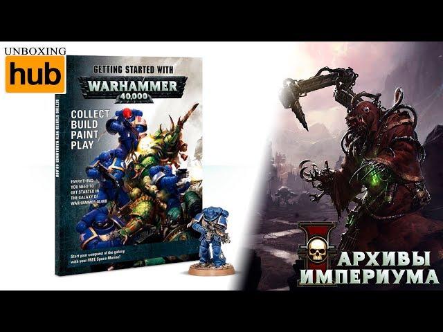 Архивы Империума -  Getting Started With Warhammer 40,000 (анбокс)