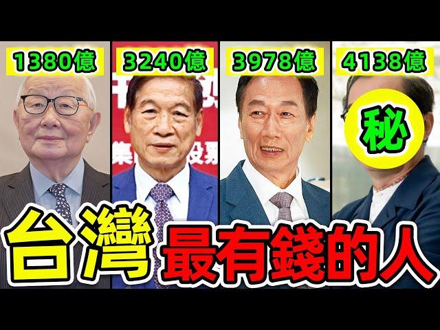 台灣最有錢的10個2024富豪！“台積電創始人”不進前10，郭台銘只排第3，第一名資產高達4138億，堪稱“台灣股神”。|#世界之最top #世界之最 #出類拔萃 #腦洞大開 #top10 #台灣