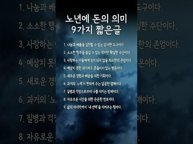 노년에 돈의 의미 9가지 짧은글 #명언 #50세 #좋은글 #지혜