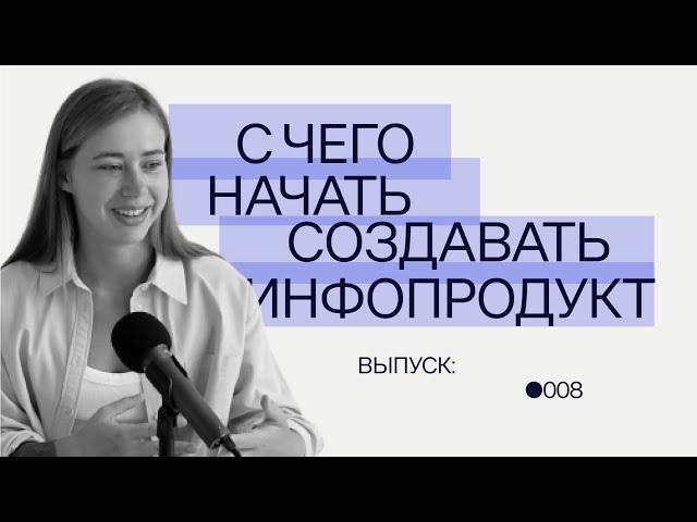 С чего начать создавать инфопродукт?