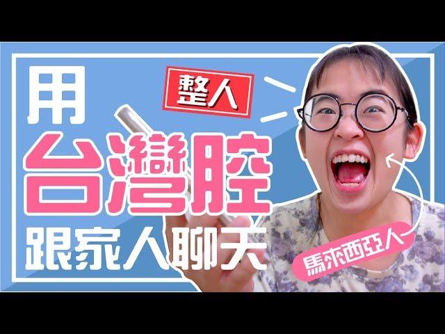 整人！外國人用台灣腔騙家人竟然是這個反應？！｜【手癢計劃】