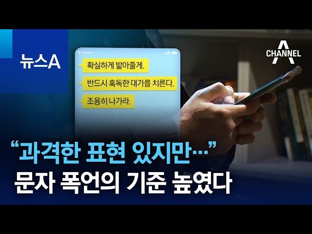 “과격한 표현 있지만…” 문자 폭언의 기준 높였다 | 뉴스A