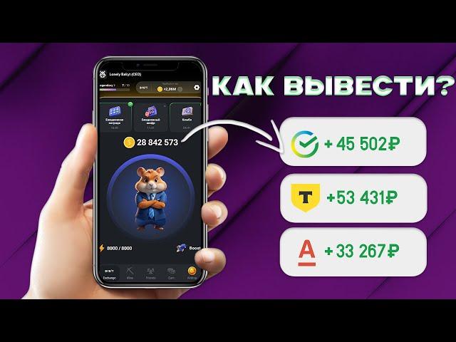 Как вывести деньги с Hamster Kombat на карту | Хамстер Комбат Листинг