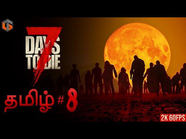 புதிய ஏழு நாட்கள் 7 DAYS TO DIE Zombie Game Episode 8 Live Tamil Gaming