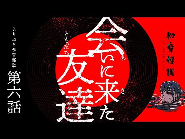 【実話怪談】私だけが知らなかった友達の本当のこと・よりぬき初音怪談【自己責任でご覧ください】