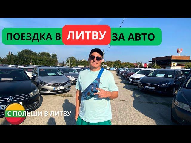 Из Польши в ЛИТВУ за Авто. Совместный ТУР из Варшавы