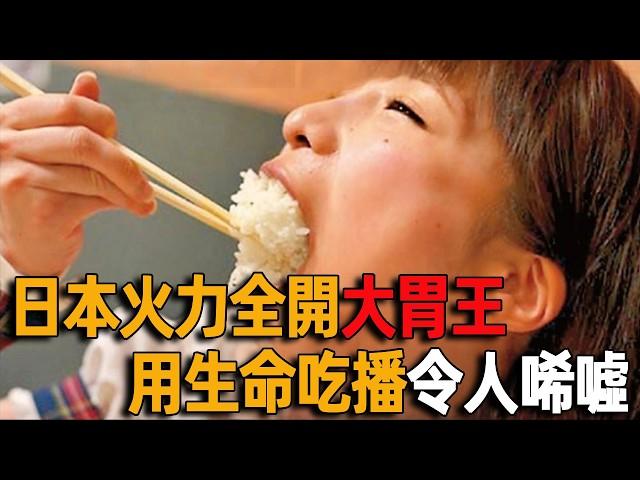 Japan's popular big stomach king ate 24kg of food at a time at the peak  and the current situation