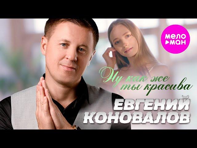 Евгений Коновалов - Ну как же ты красива (Official Video, 2024) @MELOMAN-HIT