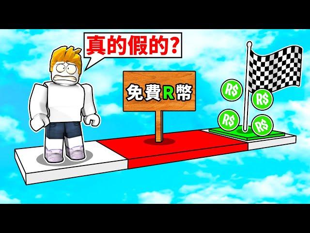 挑戰超難整人跑酷！我能全部過關嗎！？【Roblox 機械方塊】