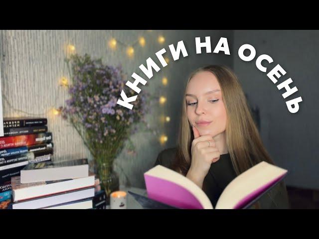 книги на осень  что я буду читать?