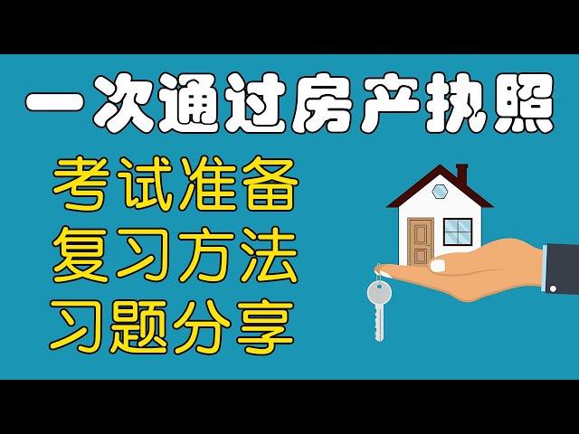 房地产执照 一次考过！习题经验分享 美国房产/美国生活/买房