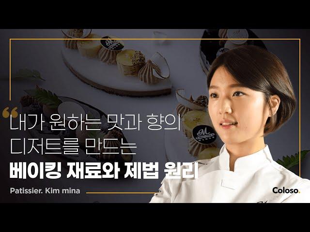 파티셰 김민아 "나만의 레시피를 위한 제과 이론과 재료 조합/응용" | Coloso_trailer