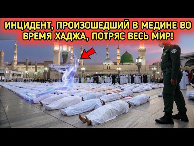Это произошло рядом с мечетью Пророка во время хаджа | Попало на камеру!