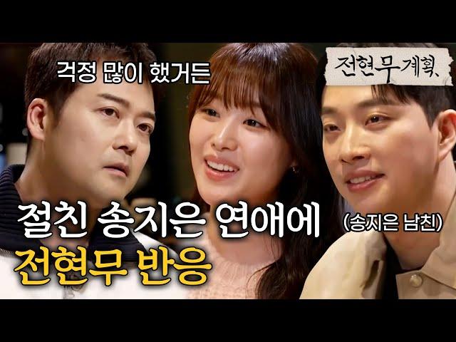 송지은박위 커플 만난 절친 전현무 (송지은 아버지 너낌...)  [#전현무계획] | MBN 20240216 방송