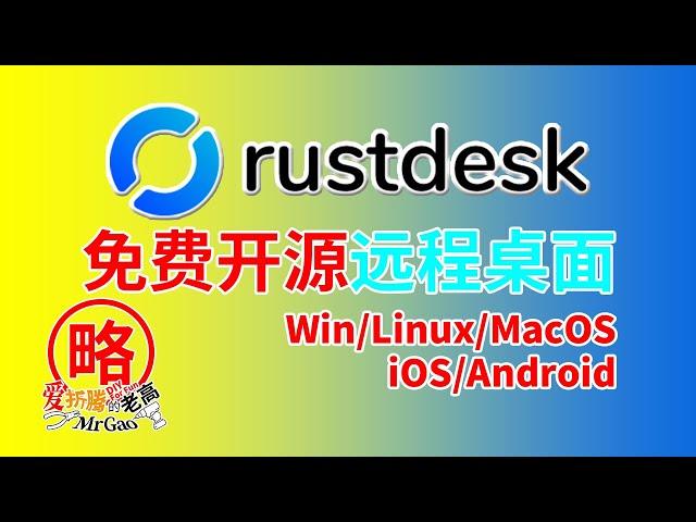 [老高分享]免费开源远程桌面神器RustDesk简单易用Docker/Windows/Ubuntu/Mac/iOS/Android等多种系统搭建跨平台使用 支持硬件解码