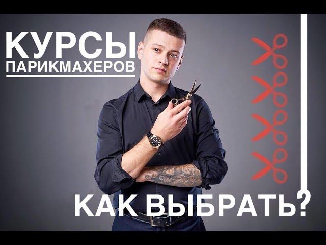 Как выбрать курсы парикмахера - Арсен Декусар