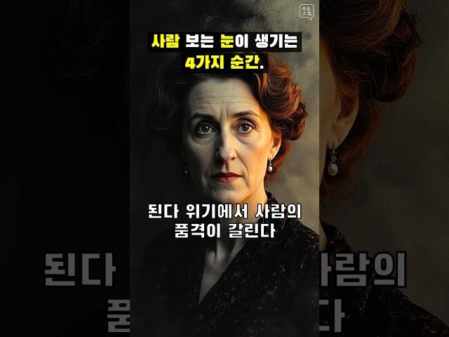 사람 보는 눈이 생기는 4가지 순간.