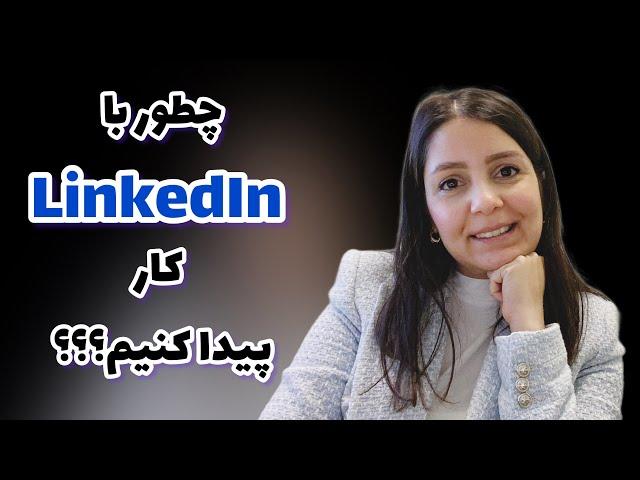 چه طوری با Linkedin کار پیدا کنیم؟