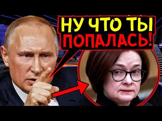 НАБИУЛЛИНА ЗАГНАЛА СЕБЯ В УГОЛ! ГЛАВУ ЦЕНРОБАНКА РФ СДАЛИ С ПОТРОХАМИ!