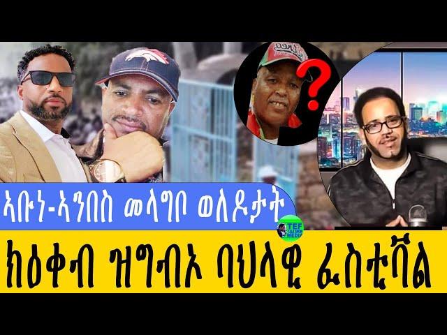 ዛዕባ ኣቡነ ኣምበስን ኣብቲ ከባቢ ብ ወዲ ከባቢ ዝተፈጸመ በደላት ዓገብን