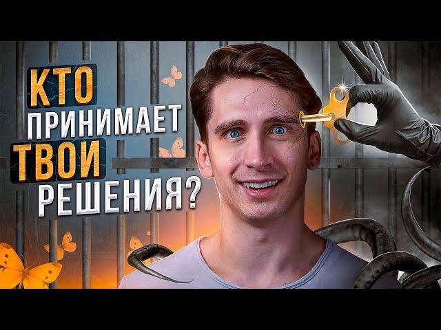 Иллюзия Свободной Воли | ЧД