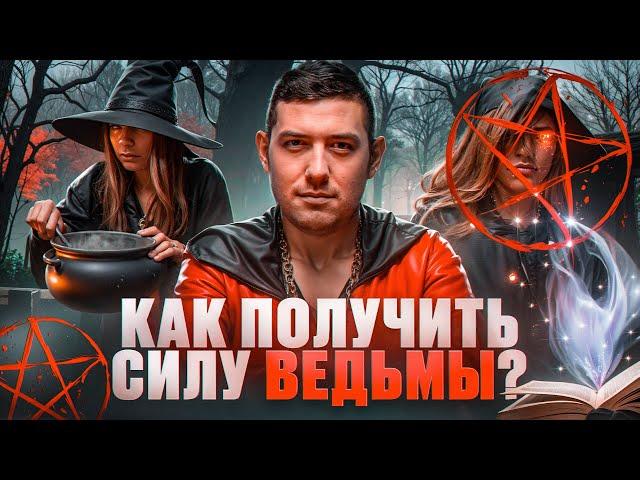 ПРИЗНАКИ ВЕДЬМЫ. Маг ВЕЛИАР раскрыл ТАЙНЫ: как обрести силу ВЕДЬМЫ. Все ведьмы служат ДЬЯВОЛУ?