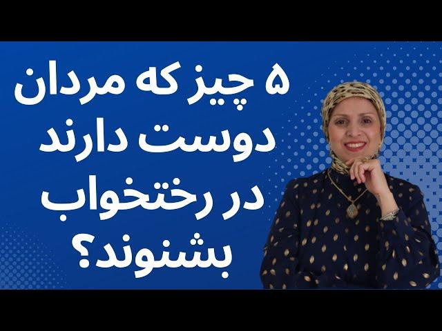 پنج چیزسکسی که مردان دوست دارند دررختخواب بشنوند | روانشناسی زن و مرد | زن و مرد عاشق | مرد | زن