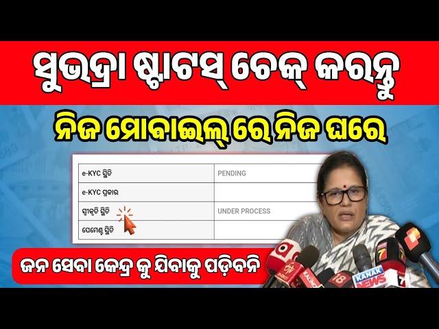 Subhadra Yojana Status Check Online | How to check subhadra yojana status | DBT Activate