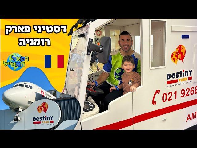 עולם של ילדים ממש כמו הגדולים ! דסטיני פארק בוקרשט ! |רפאל המטייל ויאנצ'יקס| Destiny park Bucharest