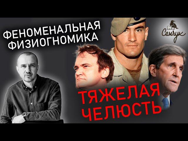 Какой характер людей с тяжелой (или массивной) нижней челюстью. Феноменальная физиогномика