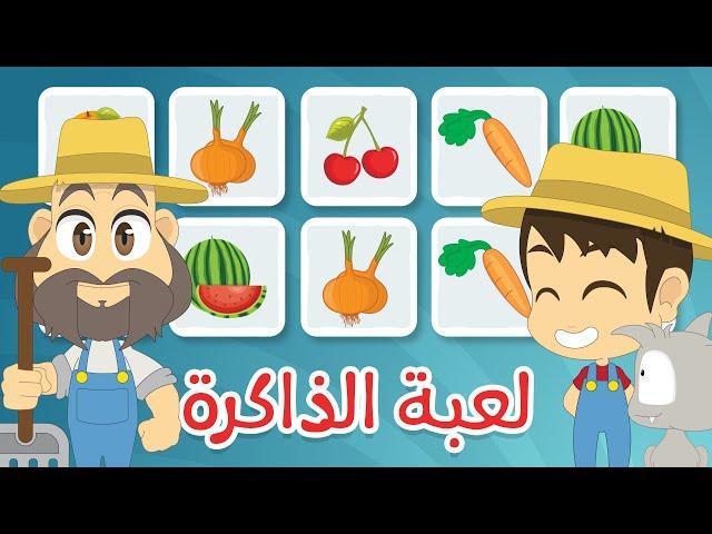 Memory Card Game | Fruits & Vegetables - brain exercise for family, Learn with Zakaria