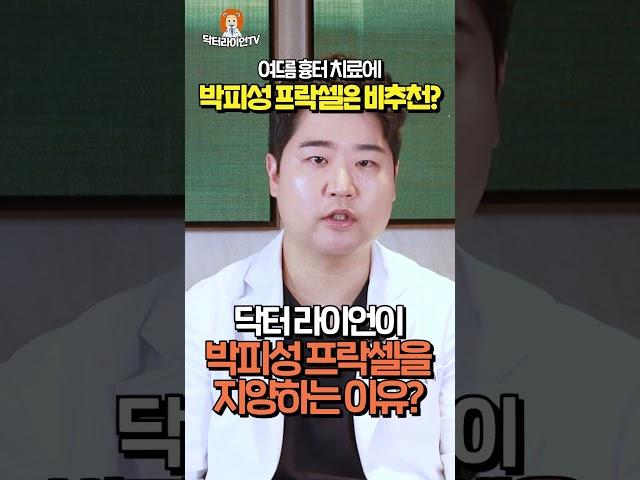 여드름 흉터 치료에 박피성 프락셀은 비추천? #shorts