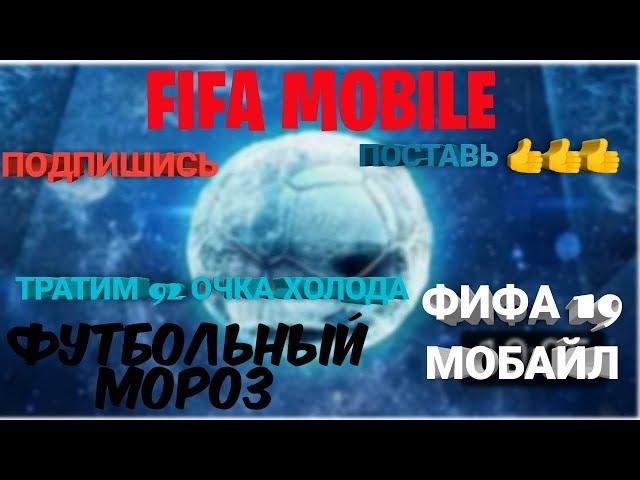 ТРАТИМ 92 ОЧКА ХОЛОДА!!! ФИФА 19 МОБАЙЛ