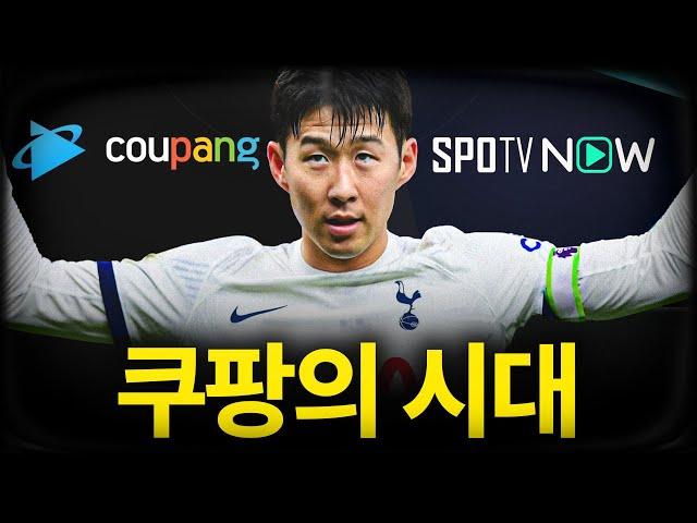 스포티비가 쿠팡에게 EPL 중계권을 뺏긴 이유