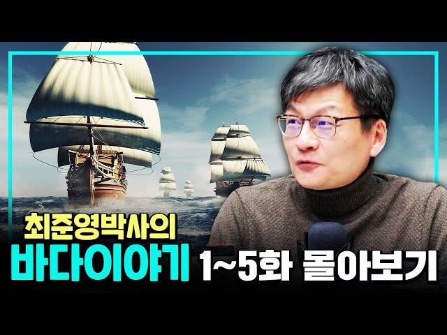 [몰아보기] 최준영 박사의 바다이야기 1~5화