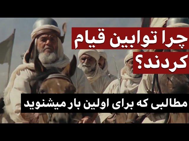 چرا توابین قیام کردند ؟ / مطالبی که برای اولین بار می شنوید