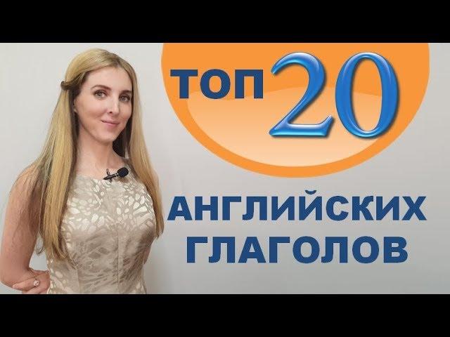 ТОП-20 САМЫХ НУЖНЫХ Английских Глаголов для Начинающих с нуля