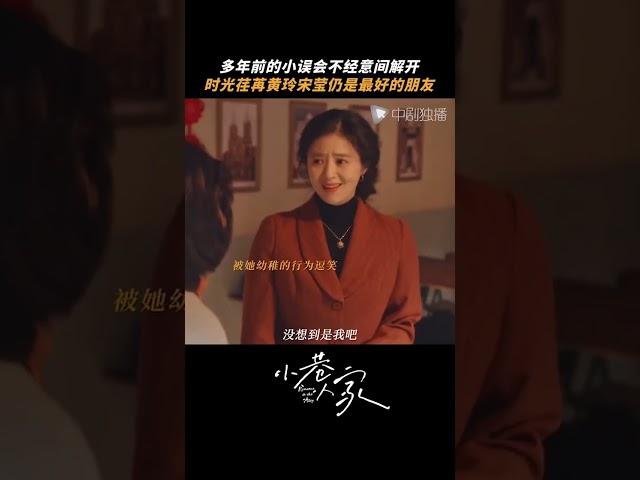 小巷人家 #shorts 小巷人家大结局好温馨 好姐妹之间是不计较这些滴～#小巷人家