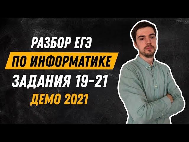 Задания 19-21 | ЕГЭ по информатике | ДЕМО-2021