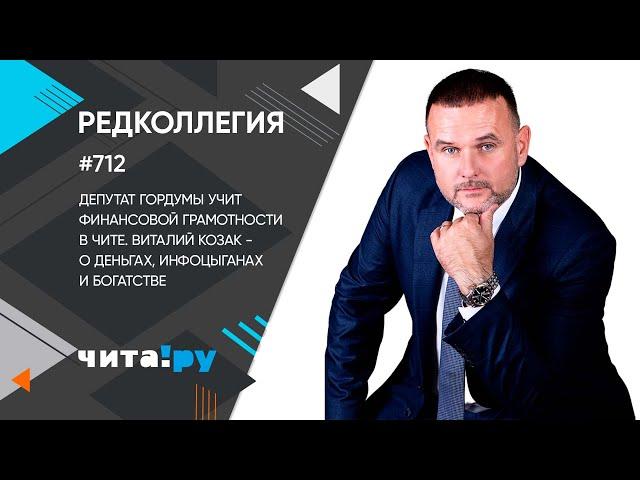 "Редколлегия": депутат гордумы Виталий Козак - о деньгах, инфоцыганах и богатстве