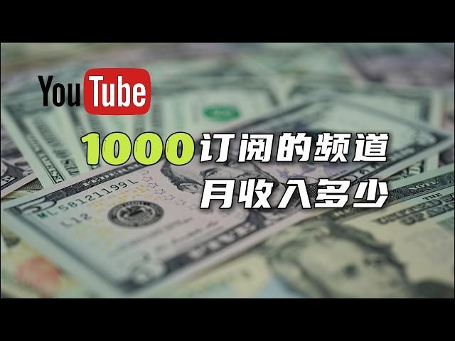 刚刚达到1000订阅的YouTube新频道，第一个月收入多少？[1000订阅达成感谢特别节目]