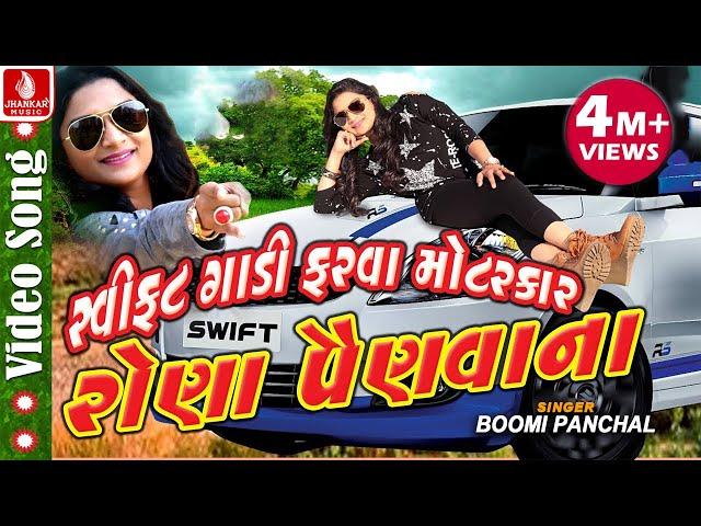 Swift Gadi Farva Motar car | Latest Gujarati Video Song | Bhoomi Panchal | Full HD