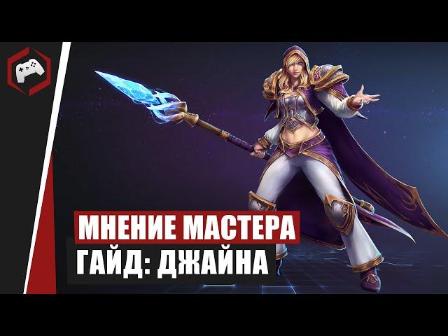 МНЕНИЕ МАСТЕРА #119: «Xavider» (Гайд Джайна) | Heroes of the Storm