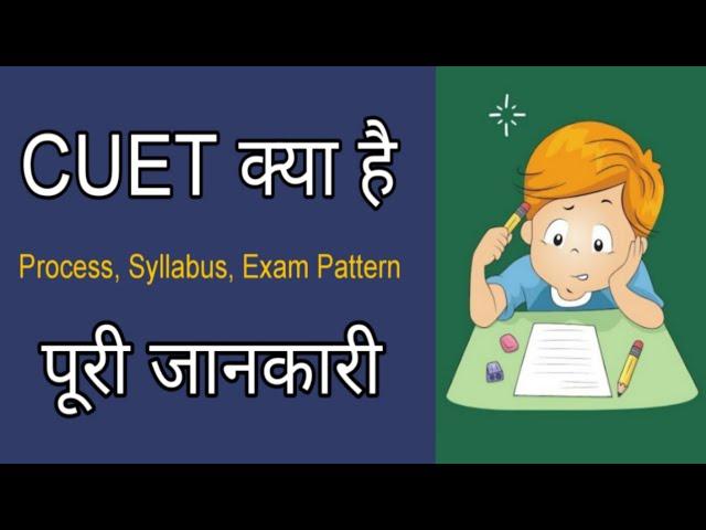 Cuet Kya Hai | What is Cuet Exam Full  | MRS Career Guide