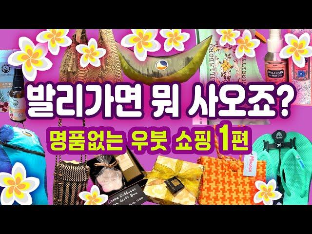 발리 우붓 쇼핑 1편 13개의 가게 (구글맵 공유) Bali Ubud Shopping Part 1 발리여행쇼핑