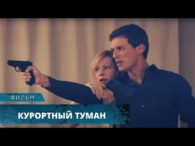 СЕРИЯ ЗАГАДОЧНЫХ УБИЙСТВ В КУРОРТНОМ ГОРОДКЕ! Курортный туман. Триллер. Лучшие Фильмы