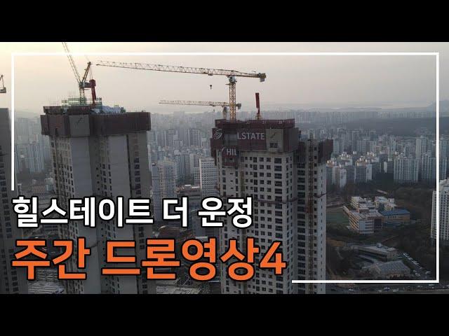 [힐스테이트 더 운정] 주간 드론 영상 4탄 입니다.