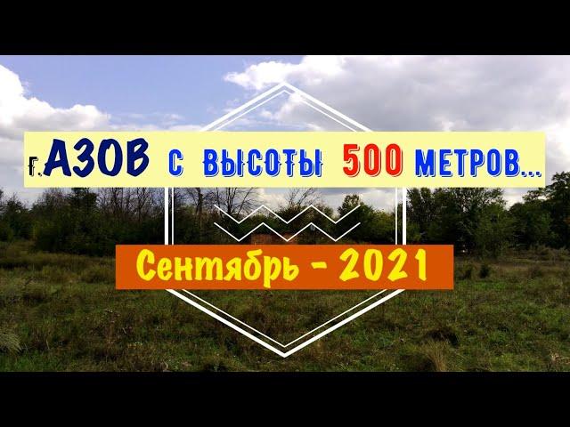 Город АЗОВ с высоты 500 метров.../Сентябрь -2021