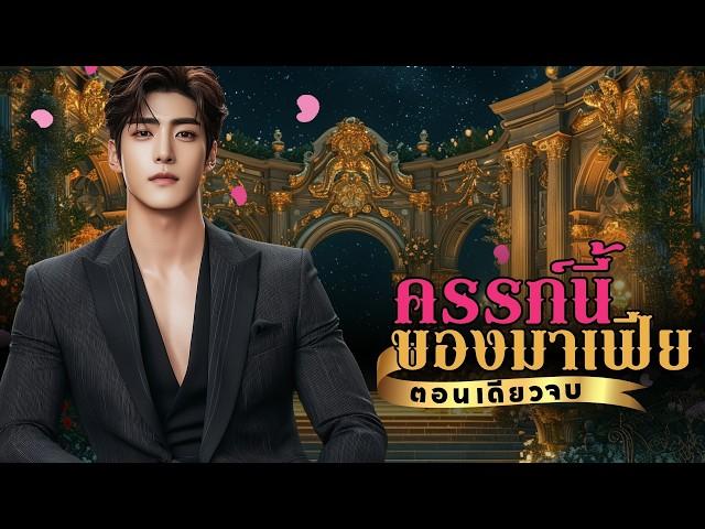 นิยายเสียงจบในตอน เรื่อง ครรภ์นี้ของมาเฟีย #นิยายตอนเดียวจบ